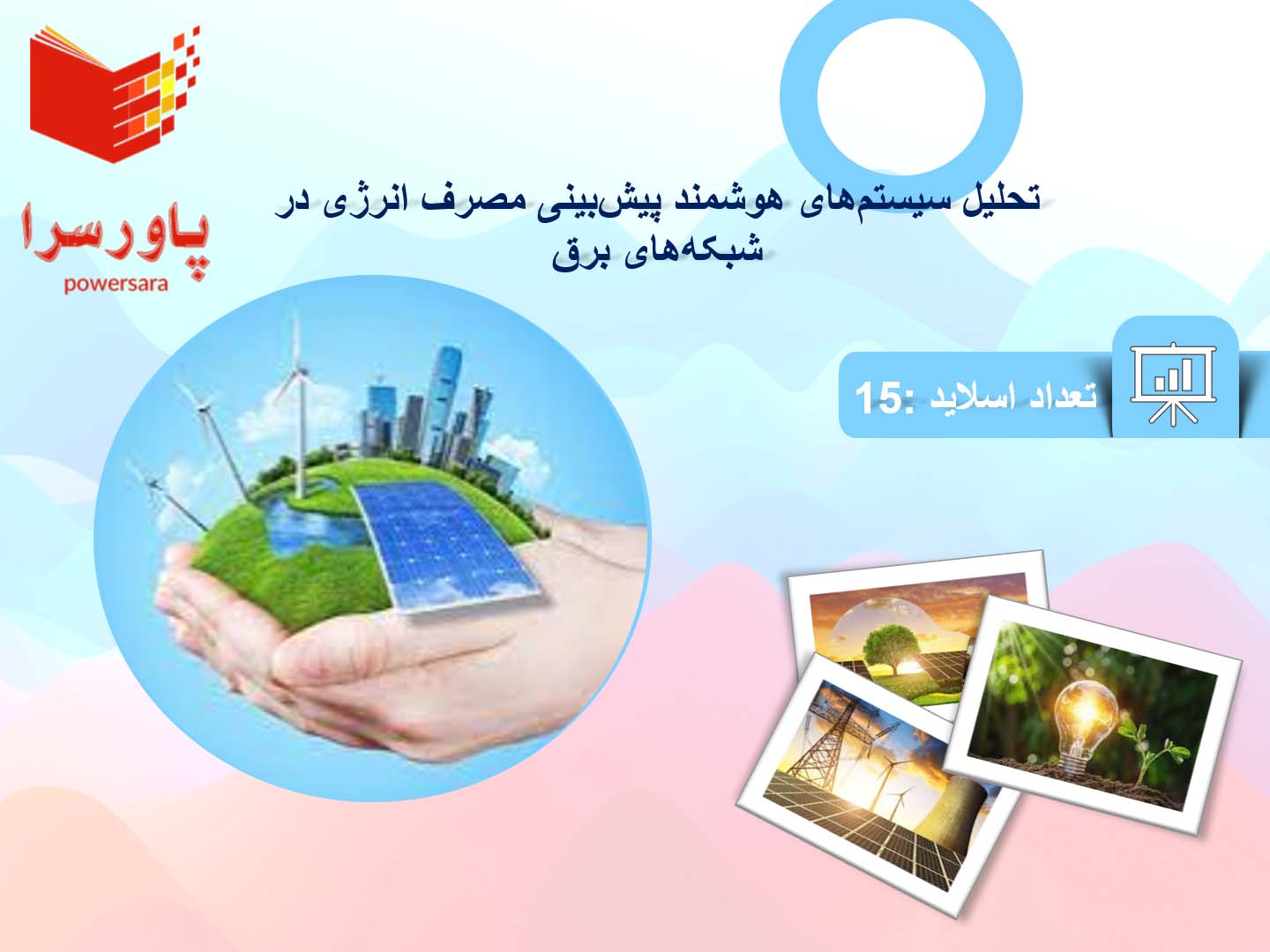 پاورپوینت در مورد تحلیل سیستم‌های هوشمند پیش‌بینی مصرف انرژی در شبکه‌های برق